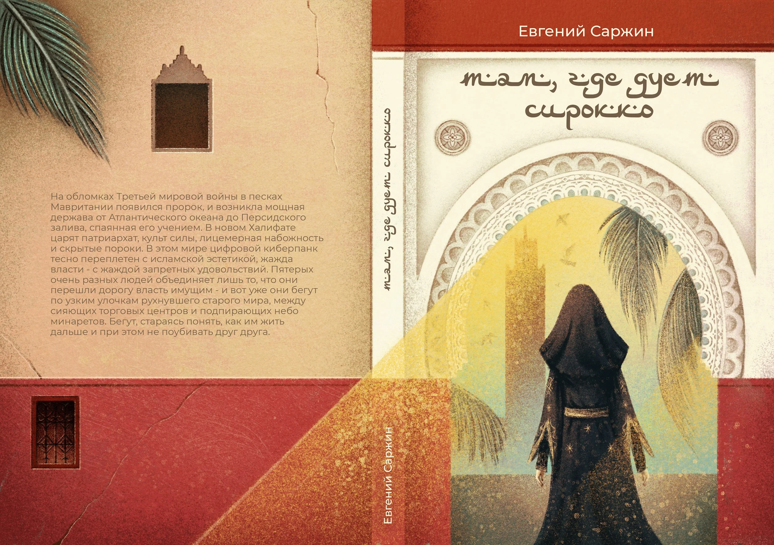 Обложка Там, где дует сирокко