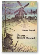 Обложка Вятрак – птушка вольная