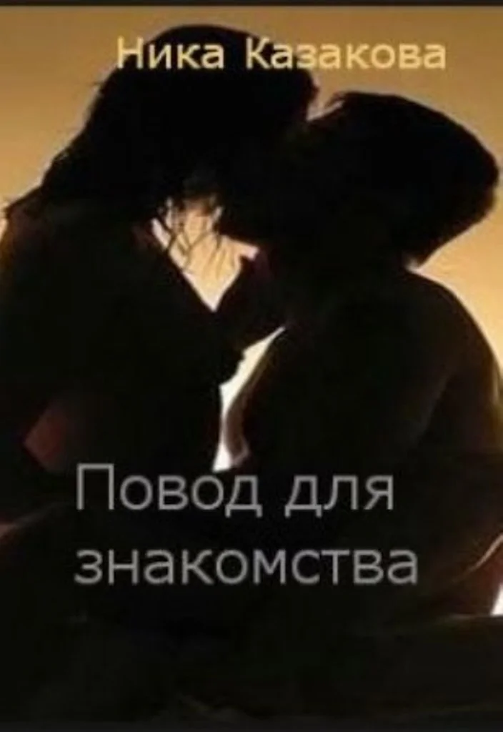 Обложка Повод для знакомства