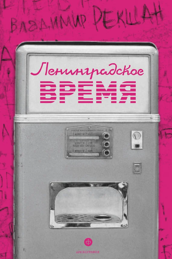 Обложка Ленинградское время, или Исчезающий город