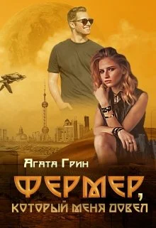 Обложка Фермер, который меня довел