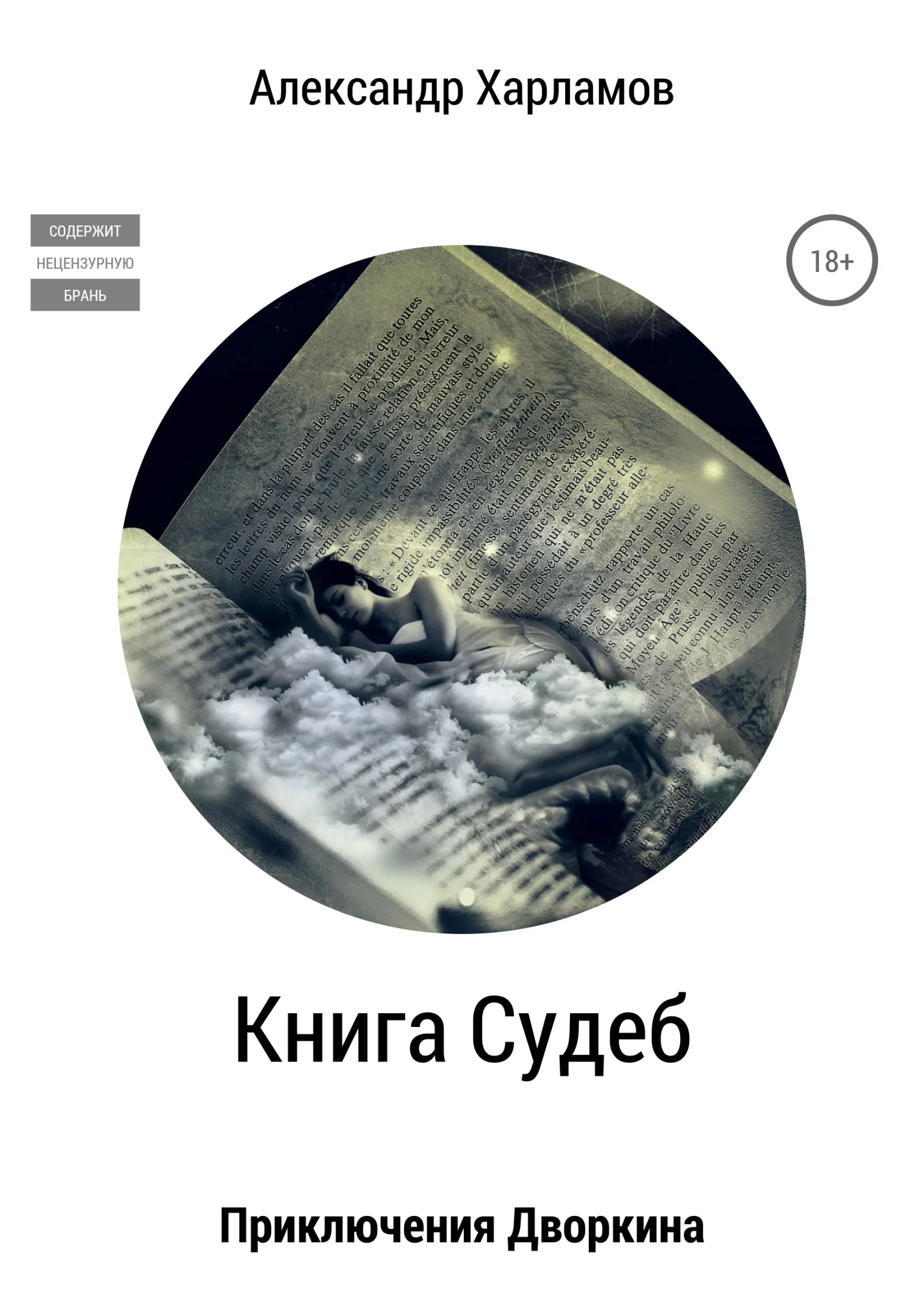 Обложка Книга судеб