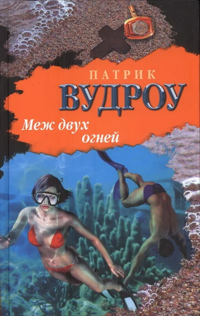 Обложка Меж двух огней
