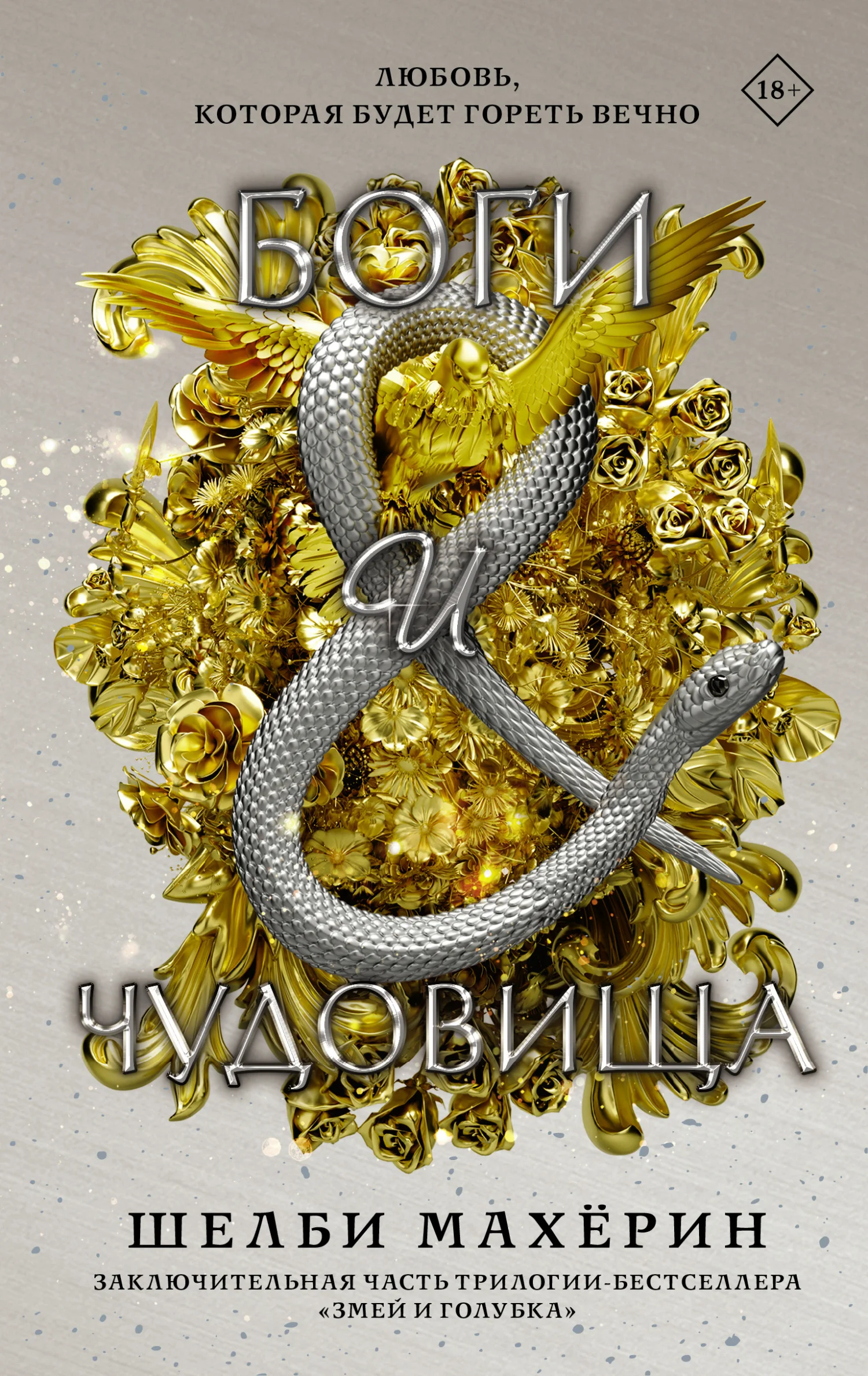 Обложка Боги и чудовища