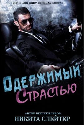 Обложка Одержимый страстью