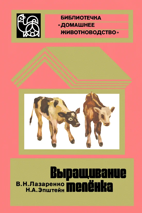 Обложка Выращивание телёнка