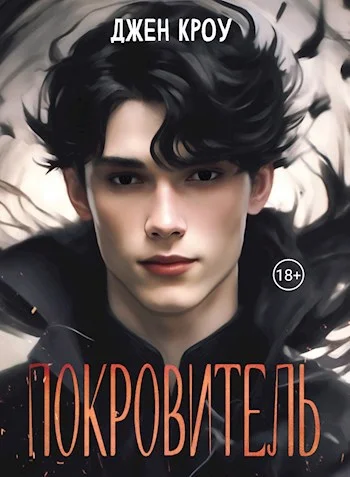 Обложка Покровитель. Том 1