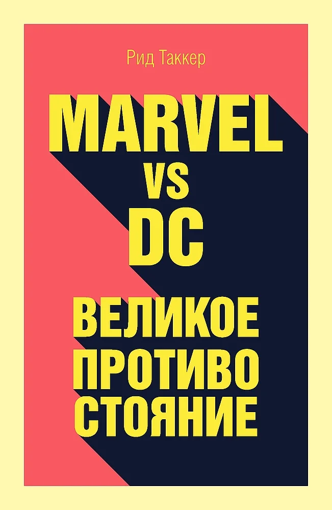 Обложка Marvel vs DC. Великое противостояние двух вселенных