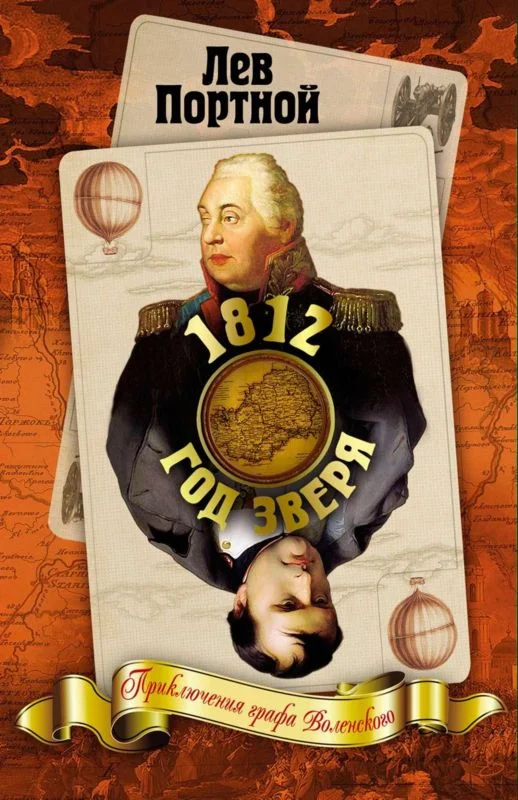 Обложка 1812. Год Зверя