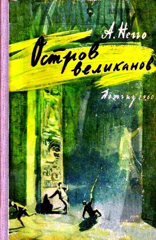 Обложка Остров великанов