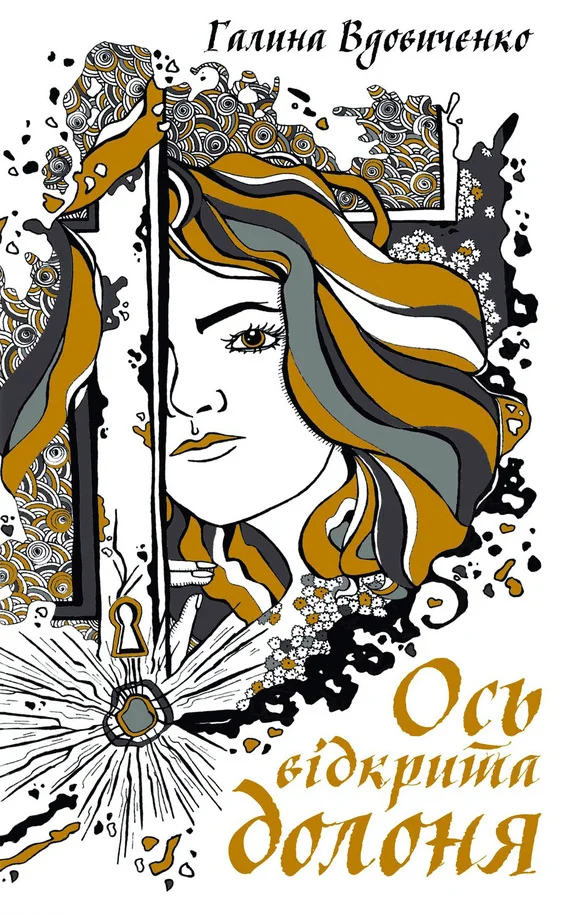 Обложка Ось відкрита долоня