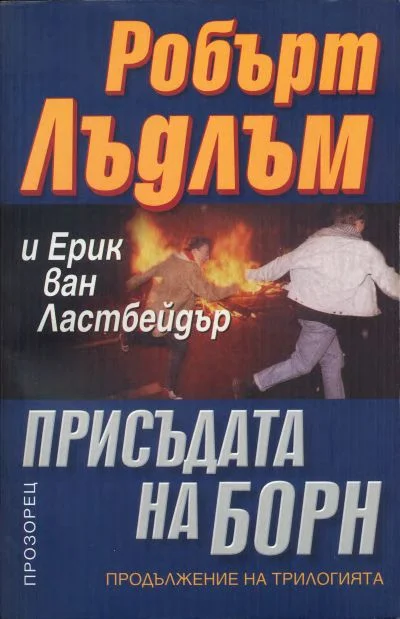 Обложка Присъдата на Борн