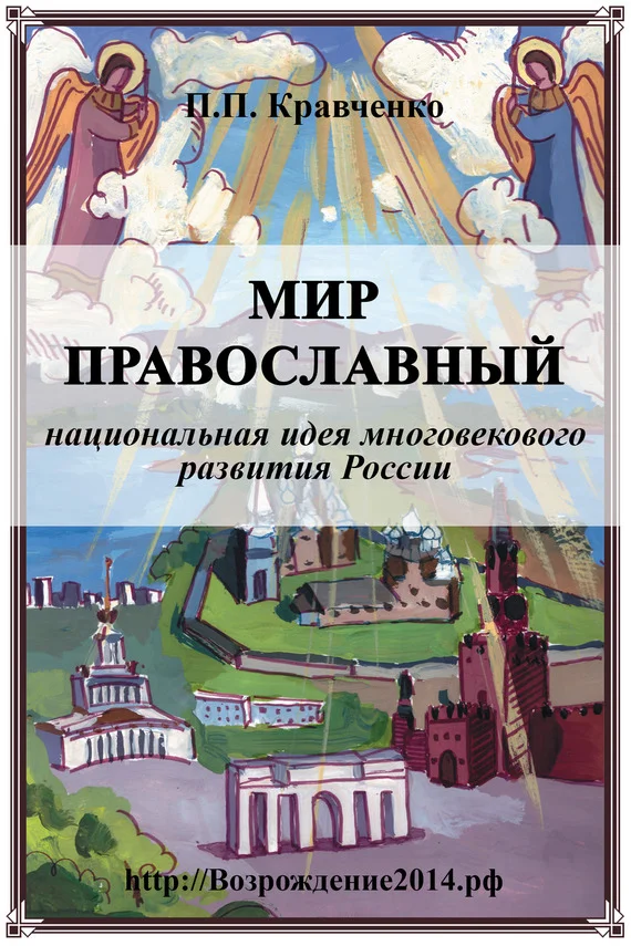 Обложка Мир православный (национальная идея многовекового развития России)