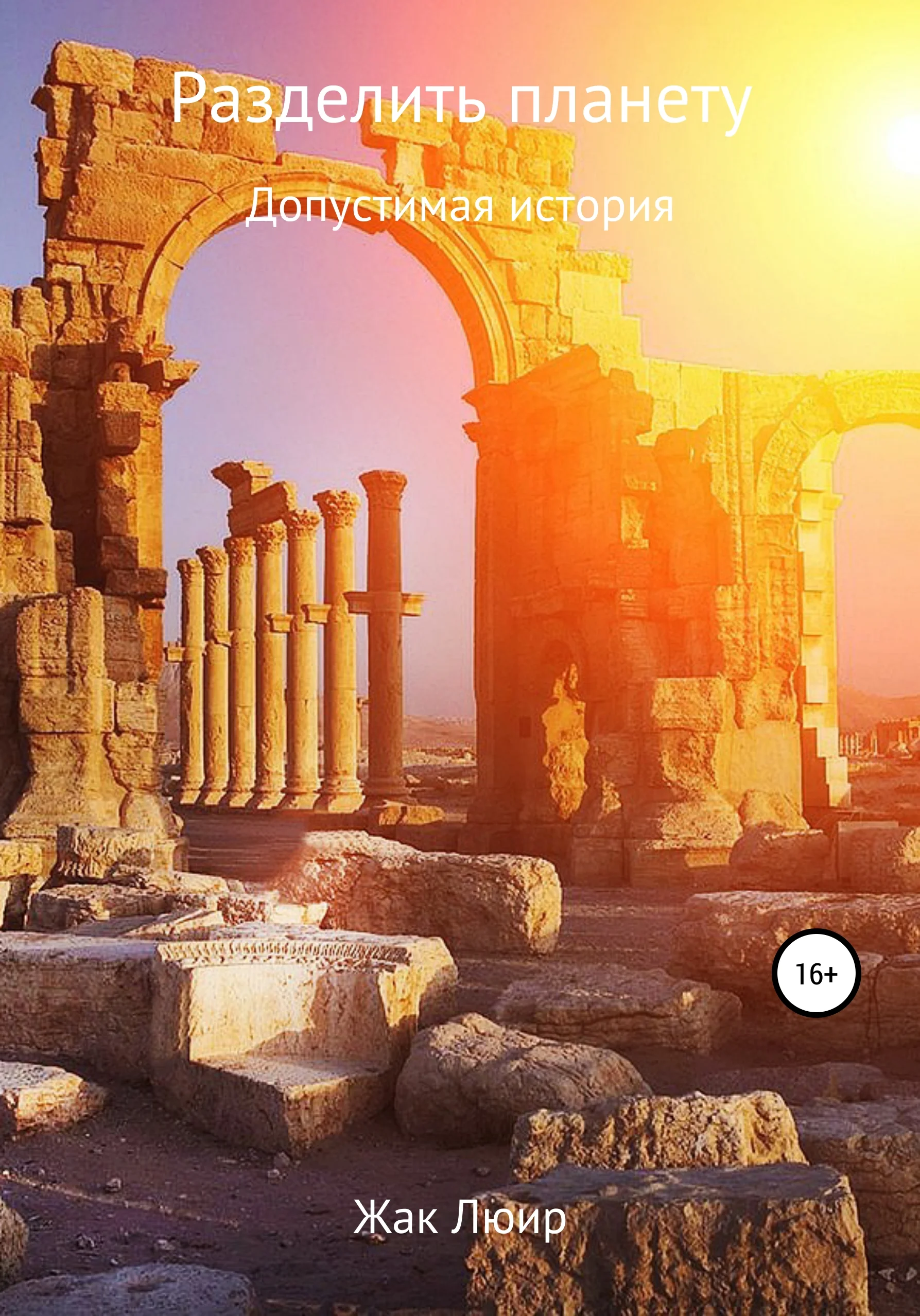 Обложка Разделить планету