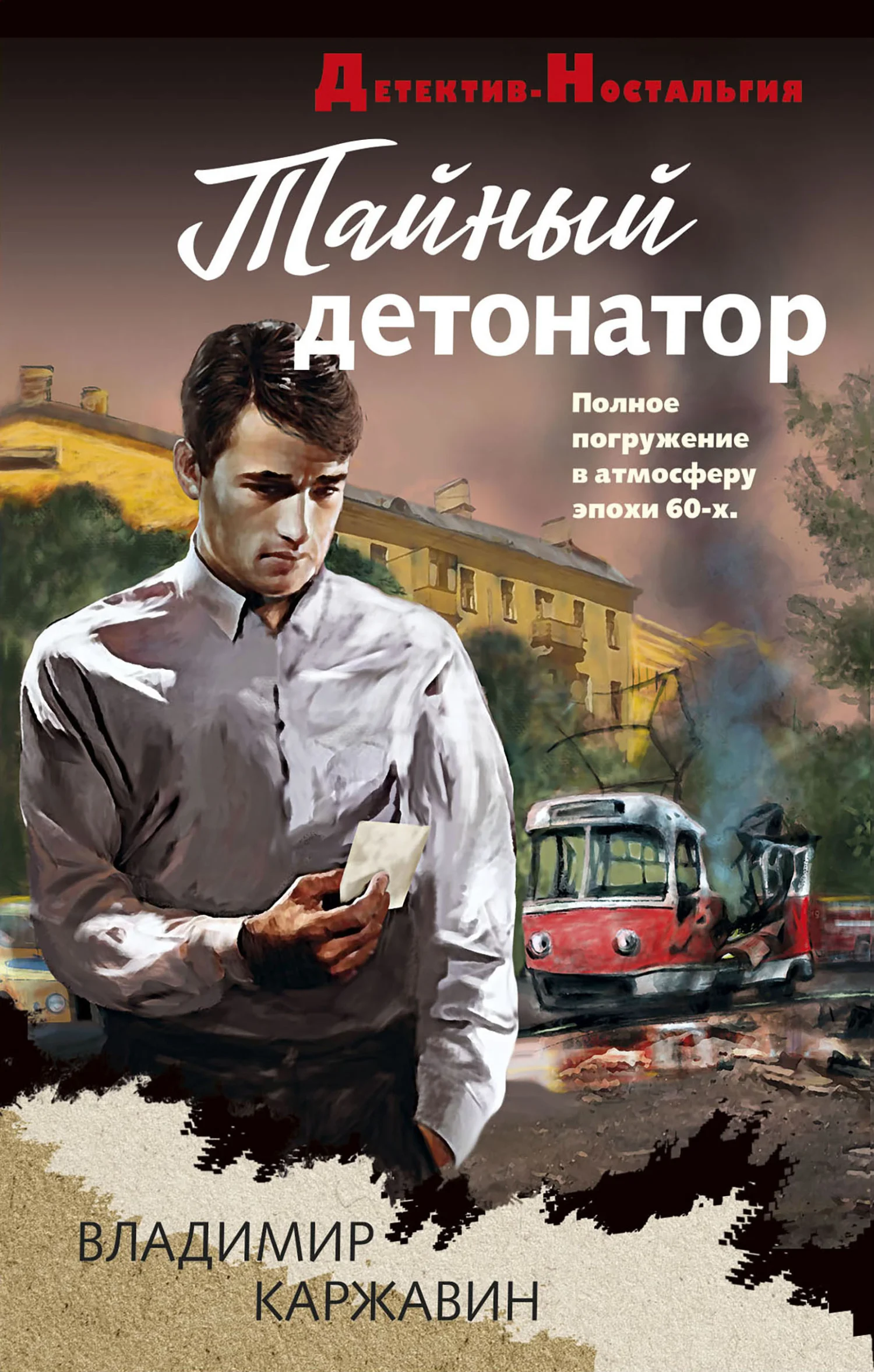 Обложка Тайный детонатор
