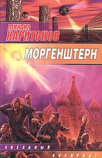 Обложка Моргенштерн (сборник)