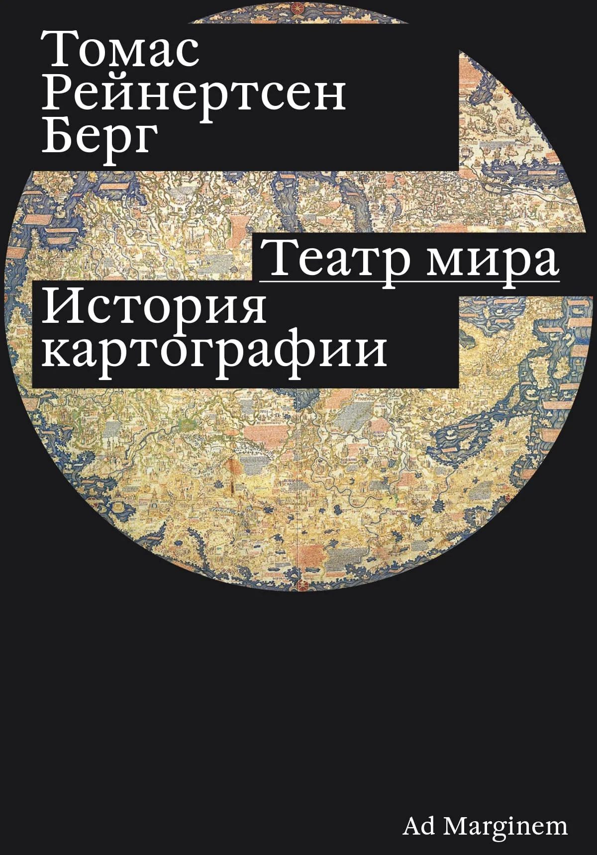 Обложка Театр мира. История картографии