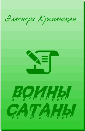 Обложка Воины Сатаны