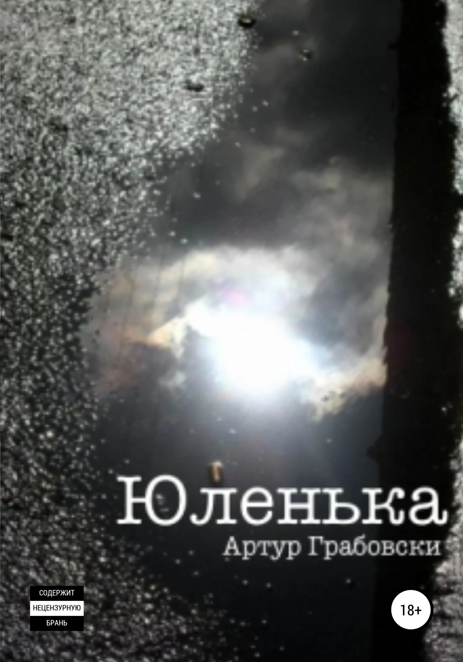 Обложка Юленька