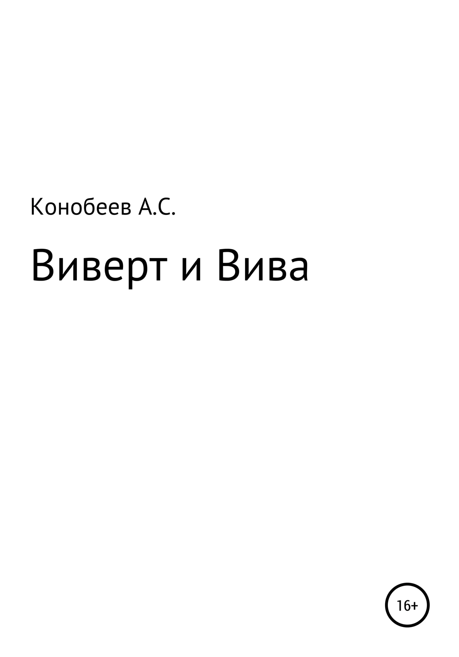 Обложка Виверт и Вива