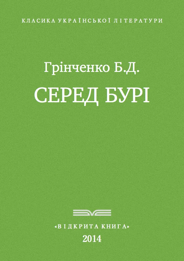 Обложка Серед бурі