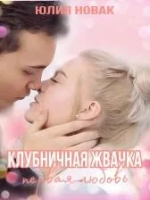 Обложка Клубничная жвачка. Первая любовь