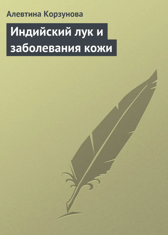 Обложка Индийский лук и заболевания кожи
