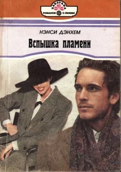 Обложка Вспышка пламени