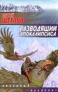 Обложка Разводящий Апокалипсиса