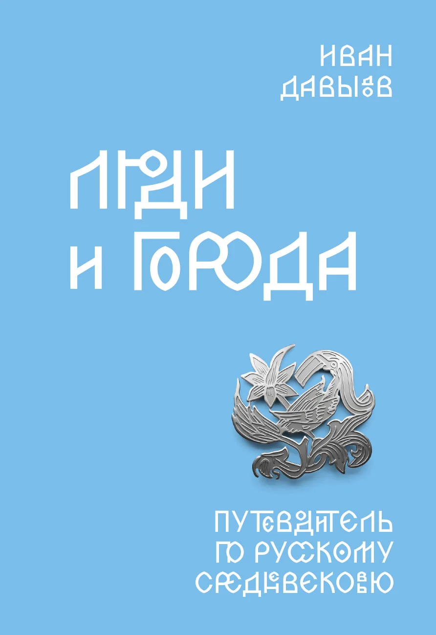 Обложка Люди и города. Путеводитель по русскому Средневековью