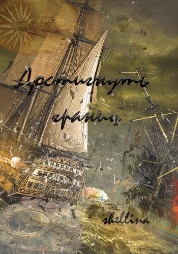 Обложка Достигнуть границ