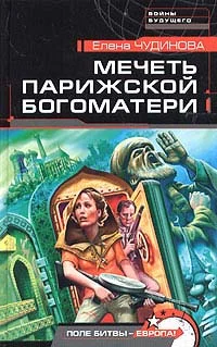 Обложка Мечеть Парижской Богоматери