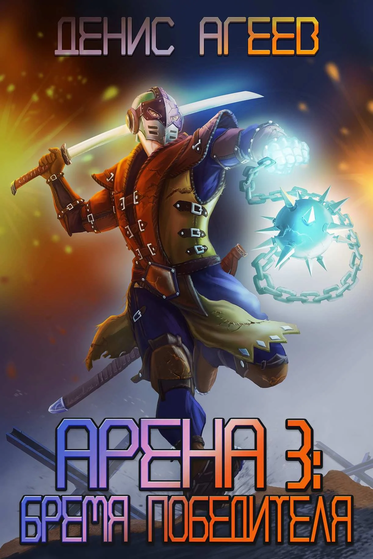 Обложка Бремя победителя