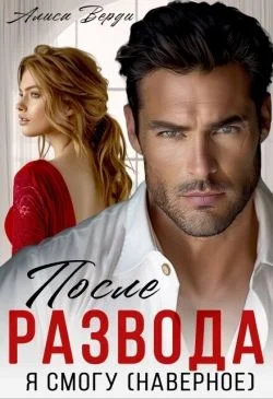 Обложка После развода. Я смогу (наверное)