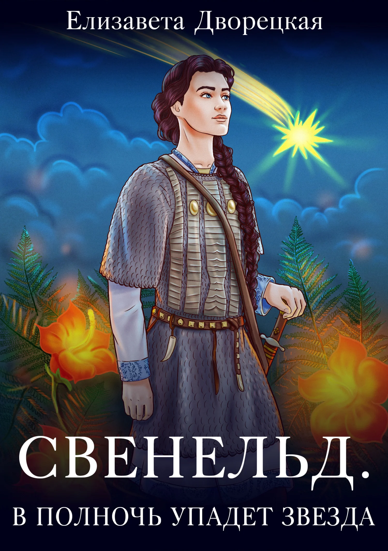 Обложка В полночь упадет звезда