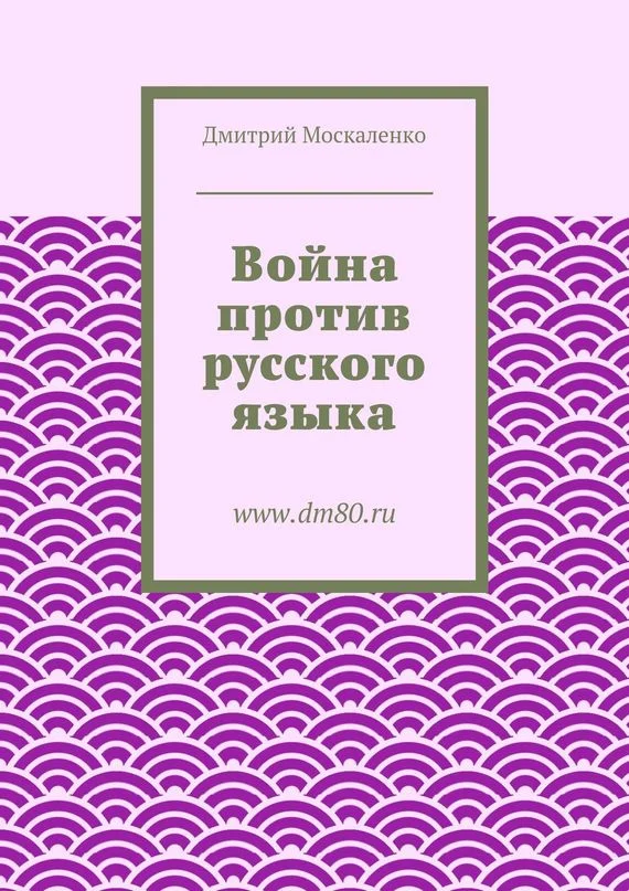 Обложка Война против русского языка