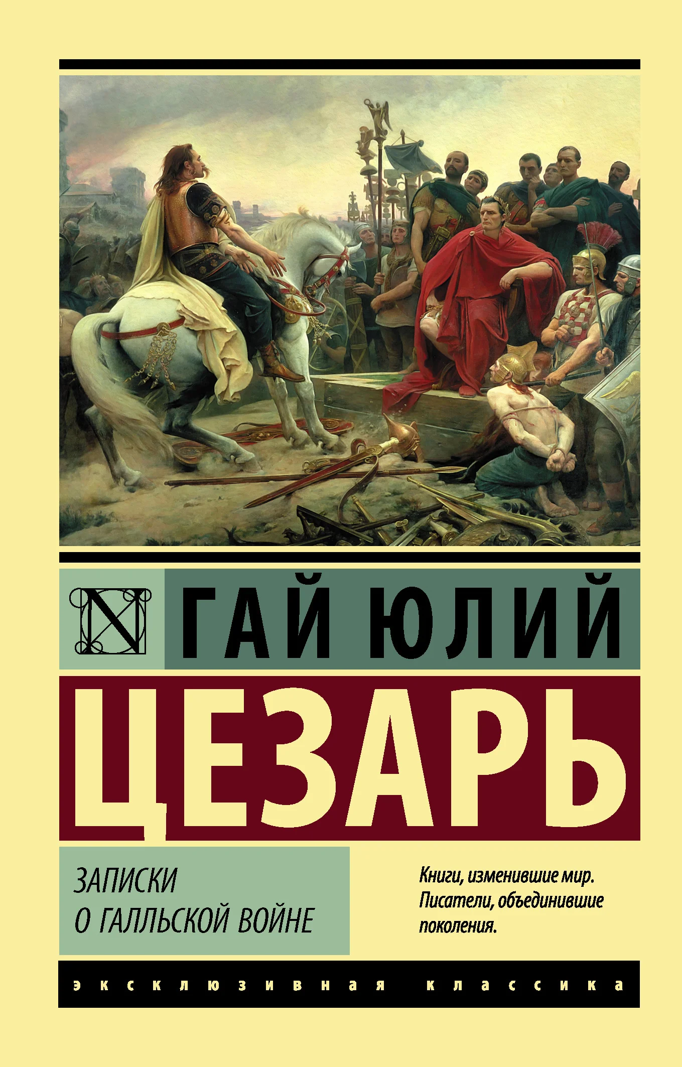 Обложка Записки о Галльской войне