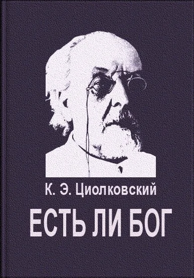Обложка Есть ли Бог