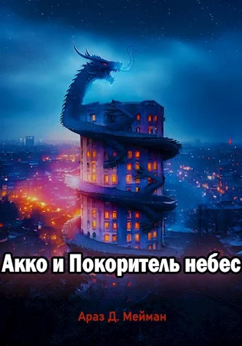 Обложка Акко и Покоритель небес