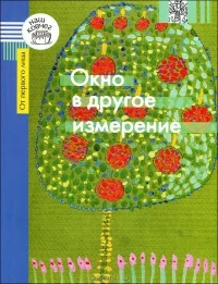 Обложка Окно в другое измерение