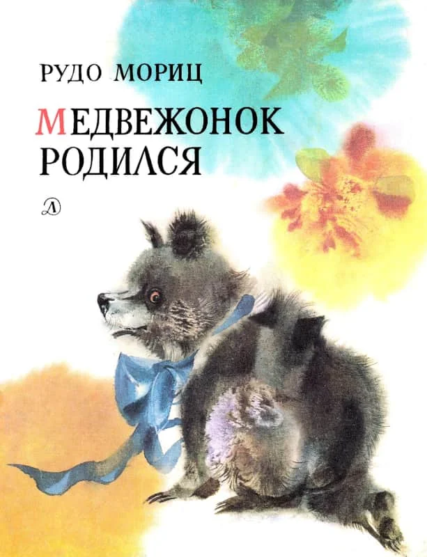 Обложка Медвежонок родился
