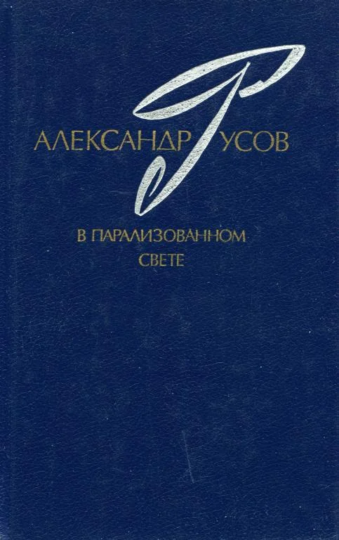 Обложка В парализованном свете. 1979—1984