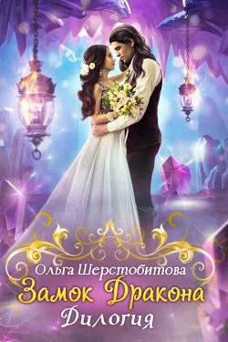 Обложка Замок дракона. Дилогия