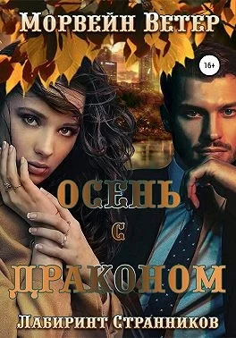 Обложка Осень с драконом