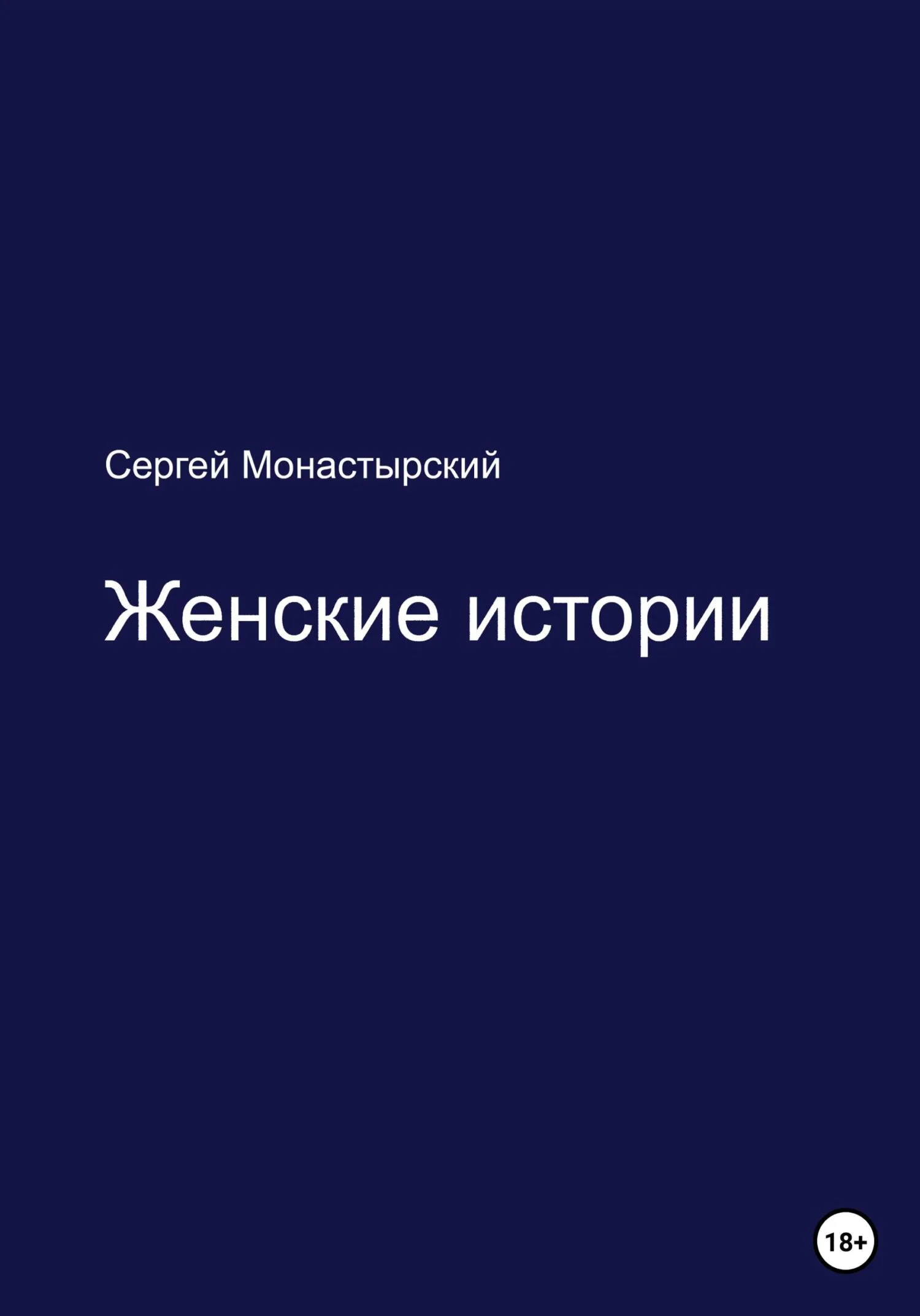 Обложка Женские истории