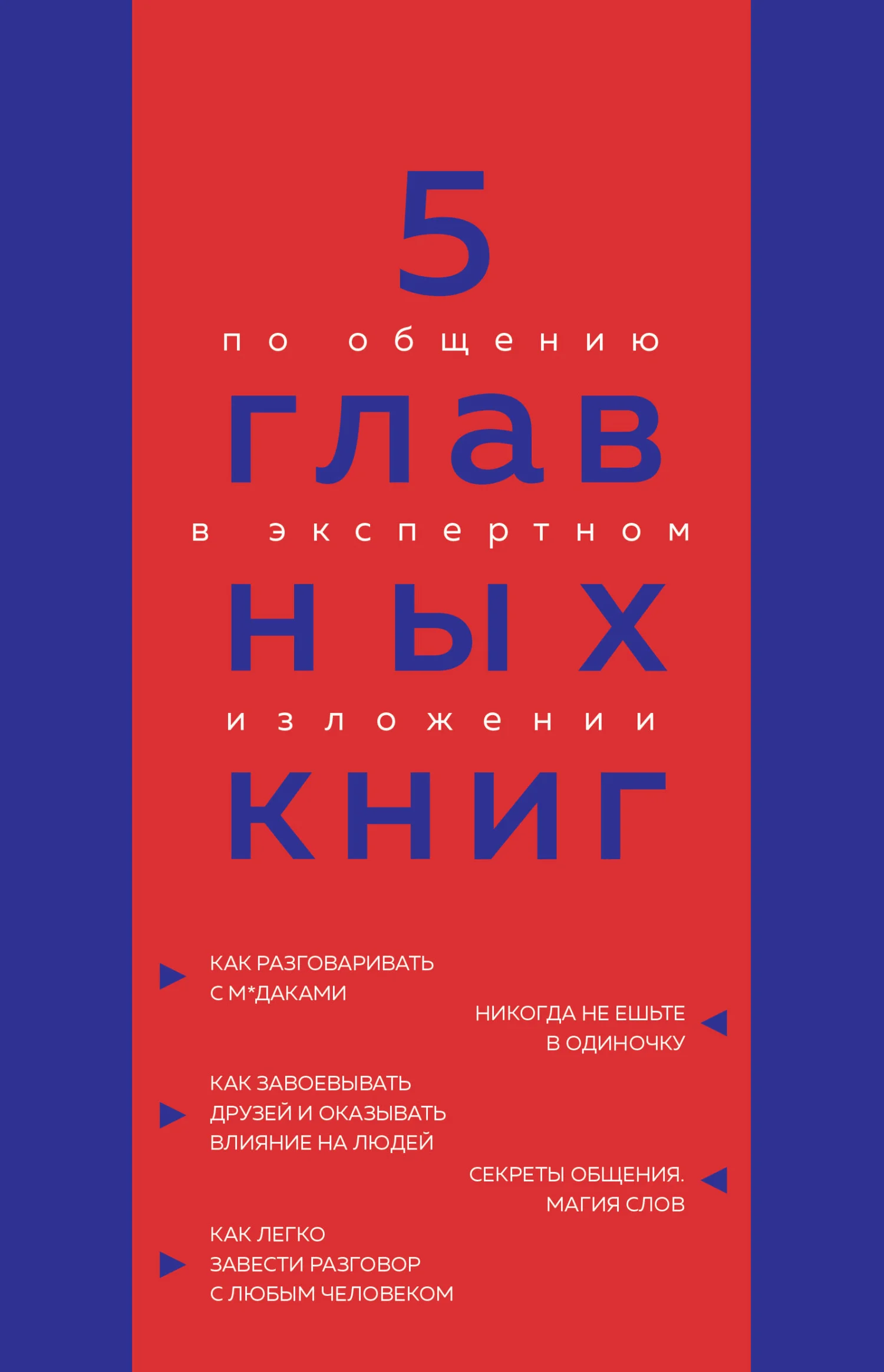 Обложка 5 главных книг по общению в экспертном изложении