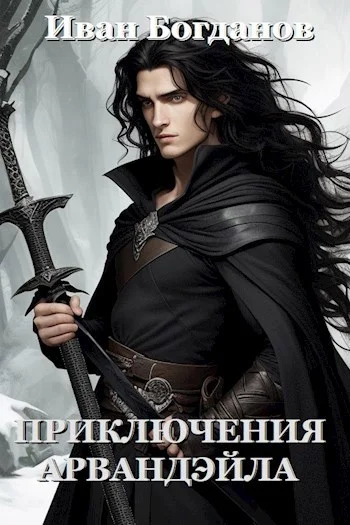 Обложка Приключения Арвандэйла. Книга 1