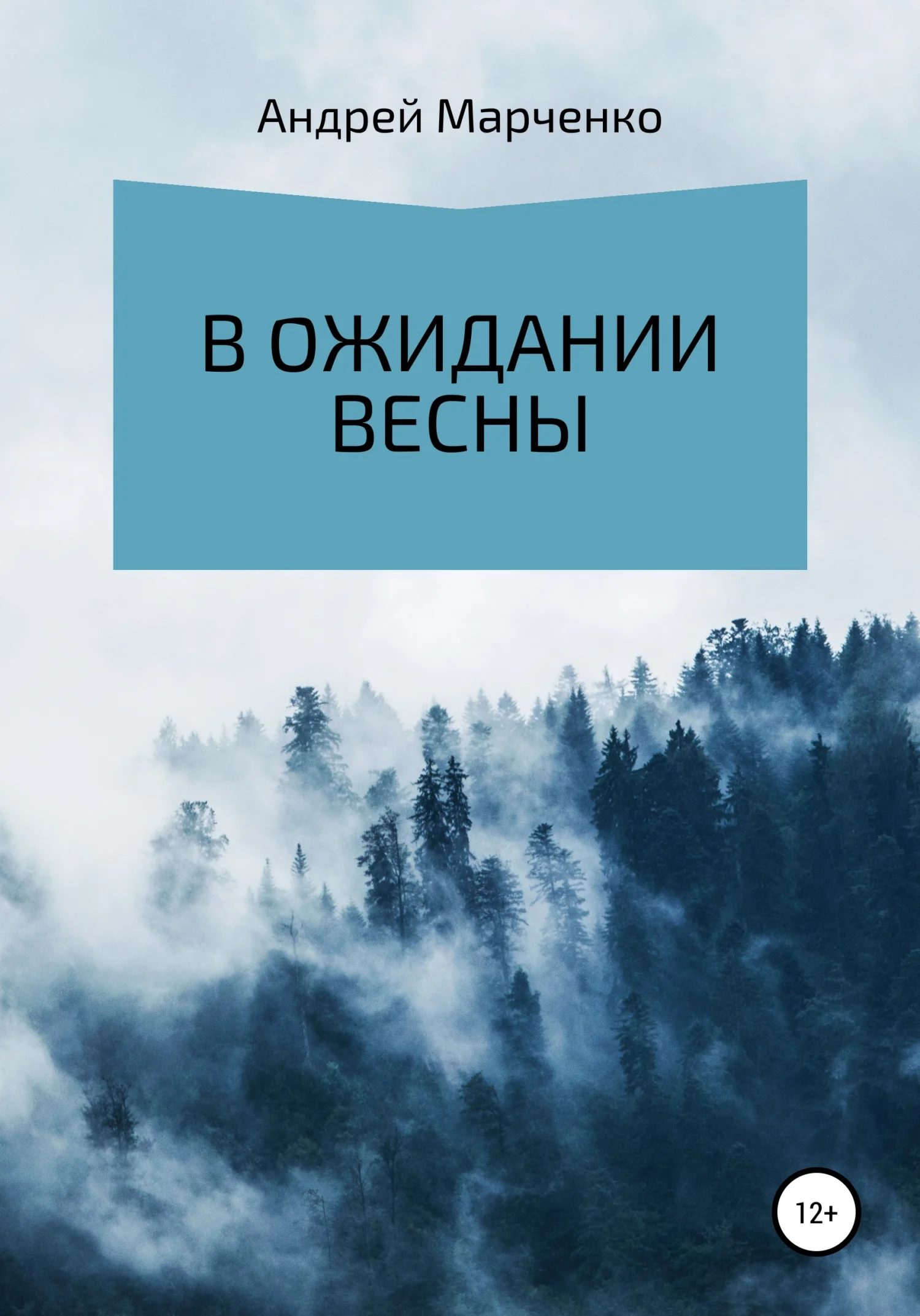 Обложка В ожидании весны