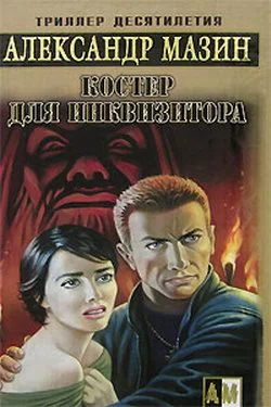 Обложка Костер для инквизитора