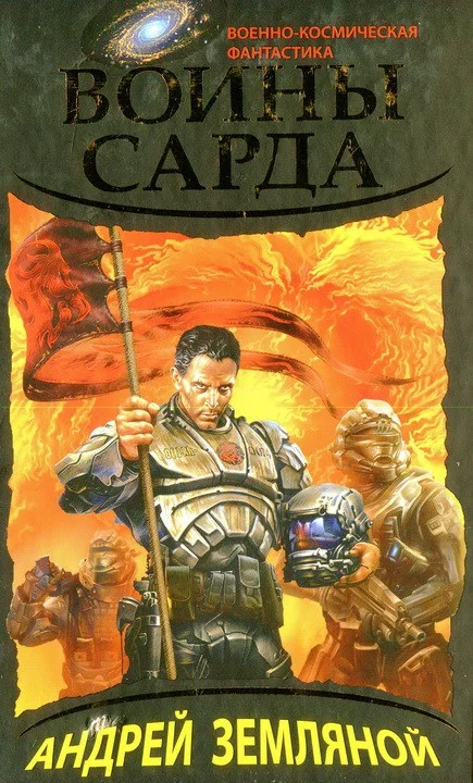 Обложка Воины Сарда